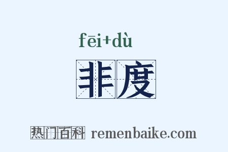 非度是什么意思的图片